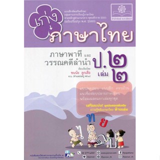 นายอินทร์ หนังสือ เก่งภาษาไทย ป.2 ล.2(หลักสูตรใหม่)