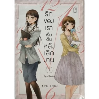 รักของเราเริ่มต้นหลังเลิกงาน เล่ม 1