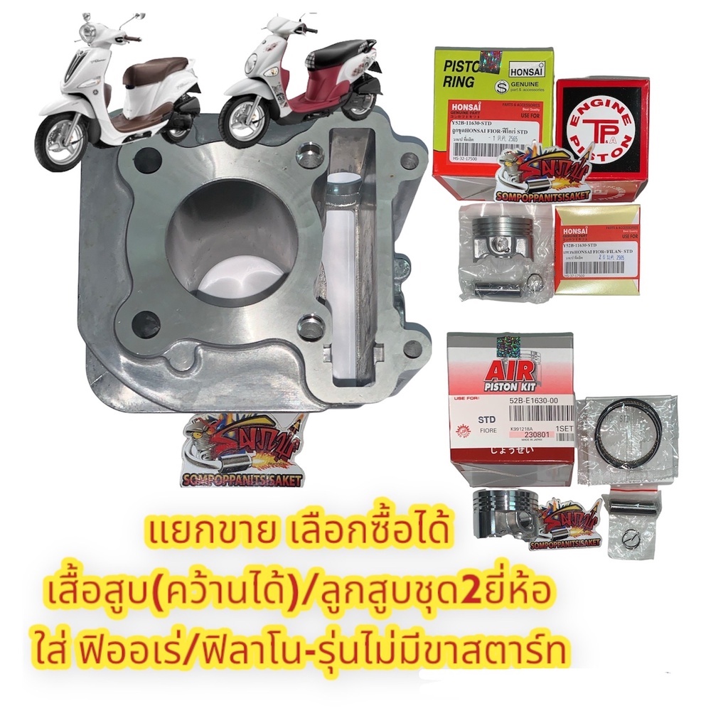 แยกขาย เสื้อสูบ/ลูกสูบ เลือกได้ ฟิออเร่/ฟิลาโน่ (รหัส52B) (เสื้อคว้านได้) เดิม เทียม