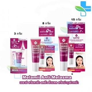 Melamii Anti-Melasma 3,8,15 กรัม [1 หลอด] เมลามิ ครีมทาฝ้า ลดฝ้า ฝ้าแดด ครีมบำรุงผิวหน้า ผิวหมองคล้ำเนื่องจากฝ้าแดด