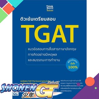 [พร้อมส่ง] หนังสือติวเข้มเตรียมสอบ TGAT แนวข้อสอบการสื่อสา#Entrance,สนพ.Think Beyond,อวิกา คูหาสวัสดิ์