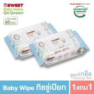 [ซื้อ 1 แถม 1]  "ทิชชู่เปียก ย่อยสลายได้"  SWEET Baby Wipes Go Green 80 แผ่น // สูตร Cleaning Plus ซื้อ 1 แถม 1