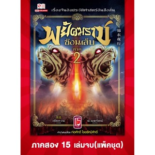 พยัคฆราชซ่อนเล็บ ภาค 2 เล่ม 01-15 จบ (แพ็คชุด) (จำนวนจำกัด)