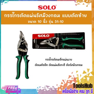 SOLO โซโล กรรไกรตัดแผ่นรัศมีวงกลม ตัดขวา 10 นิ้ว รุ่น 51-10