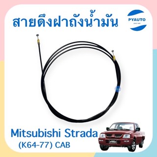 สายดึงฝาถังนำ้มัน สำหรับรถ Mitsubishi Strada (K64-77) Cab ยี่ห้อ TNY  รหัสสินค้า 11010147