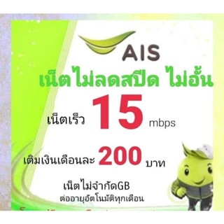 ซิมเน็ตAisเร็ว15Mbpsไม่ลดสปีดไม่อั้น