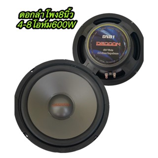 ดอกลำโพง 8 นิ้ว600วัตต์ 4-8โอห์ม SUBWOOFER รุ่น CCON DN81 ราคา1ดอก