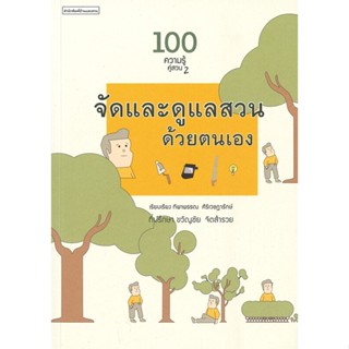 หนังสือ 100 ความรู้คู่สวน2จัดและดูแลสวนด้วยตนเอง สนพ.บ้านและสวน หนังสือบ้านและสวน #BooksOfLife