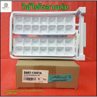 ขายอะไหล่ของแท้/ที่ทำน้ำแข็งตู้เย็นซัมซุง/SAMSUNG/ASSY TRAY ICE/DA97-13501D