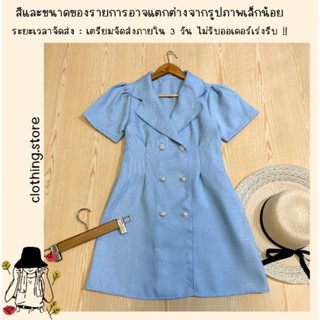 🎋สอบถามก่อนชำระเงิน | มินิเดรสคอปกกระดุมคู่ด้านหน้าทรงสูทแฟชั่นผ้าทวิตสีพื้นเรียบๆ สวยน่ารักมากค่า