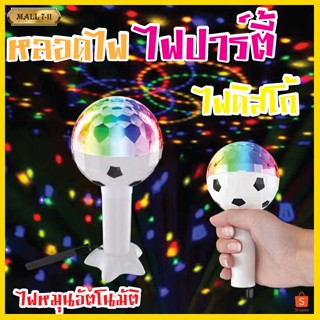 1327 ไฟดิสโก้ RGB ไฟLED ไฟปาร์ตี้ ไฟเธค หลอดไฟปาร์ตี้