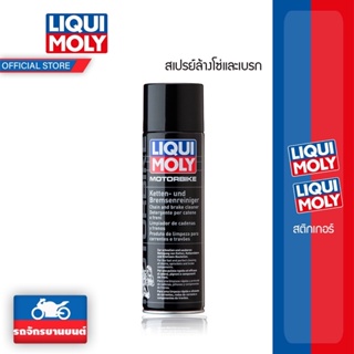 LIQUI MOLY สเปรย์ทำความสะอาดโซ่และเบรก ล้างเบรก ล้างโซ่ spay clean break chain part