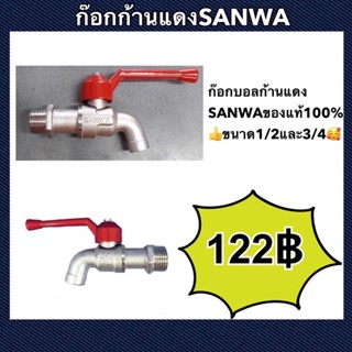 ก๊อกบอลก้านแดง ก๊อกก้านแดง SANWA ของแท้100%