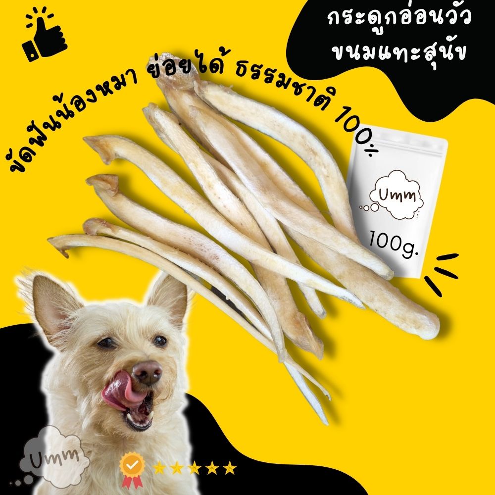 กระดูกอ่อนวัวอบแห้ง 200 g ขนมสุนัข ขนมหมา umm