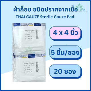 Thai gauze ผ้าก็อซชนิดปราศจากเชื้อ Sterile gauze pads 5 ชิ้น x 20 และ 50 ซอง หนา 8 ply. ผ้าก๊อสปลอดเชื้อ ทำแผลผู้ป่วย