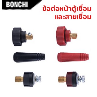 BONCHI ข้อต่อสายเชื่อม ข้อต่อตู้เชื่อม Inverter แดง-ดำ อะไหล่ตู้เชื่อม ข้อต่อสายเชื่อม+ยางหุ้มสาย