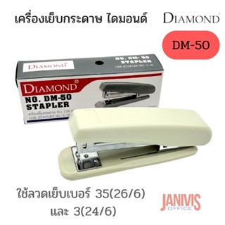 เครื่องเย็บกระดาษ ไดมอนด์ DM-50 DIAMOND DM-50(เย็บหนา30แผ่น)