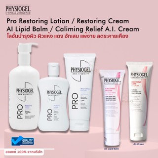 Physiogel Pro Restoring Lotion / Restoring Cream / AI Lipid Balm / Calming Relief A.I. Cream ฟิลิโอเจล