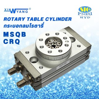 MSQB CRQ : กระบอกลมโรตารี่ 190 องศา Rotary Table Cylinder 190 Degree