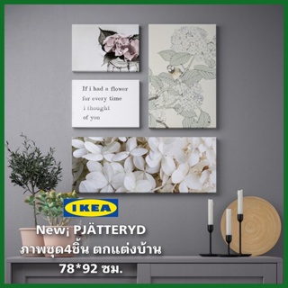 New! IKEA PJÄTTERYD ภาพชุด 4 ภาพ ดอกไม้สำหรับคุณ ขนาด 78x92 ซม. สินค้าคุณภาพพร้อมส่ง