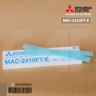 MAC-2410FT-E แผ่นกรองอากาศ Mitsubishi Electric (แบบไม่มีกรอบ) แผ่นฟอกอากาศ แอร์มิตซูบิชิ *2 ชิ้น/ชุด