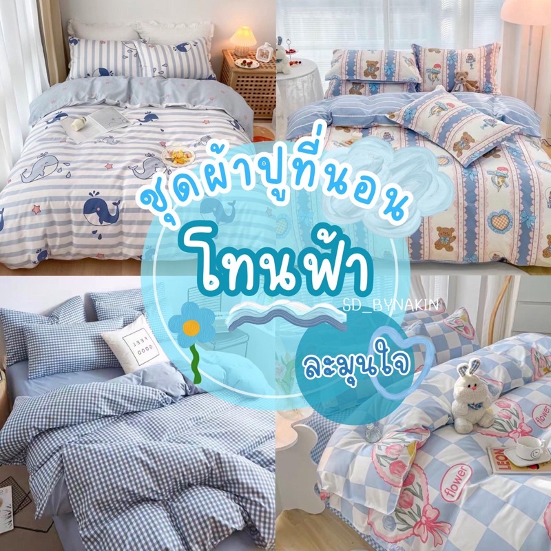 🎆พร้อมส่งทุกวัน🎆Sweetdream_By Nakin ผ้าปูที่นอน ครบชุด 6 ชิ้น มีทุกขนาด