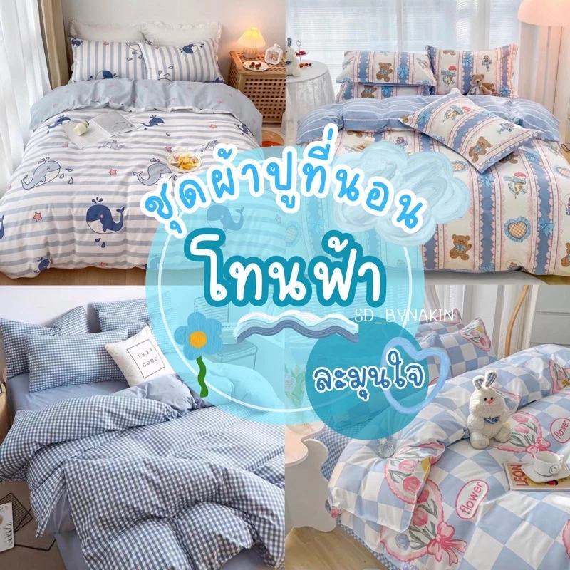 🎆พร้อมส่งทุกวัน🎆Sweetdream_By Nakin ผ้าปูที่นอน ครบชุด 6 ชิ้น มีทุกขนาด