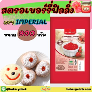 สตรอเบอร์รี่ฟิลลิ่ง อิมพีเรียล IMPERIAL 900 กรัม Strawberry Filling