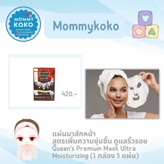 แผ่นมาส์กหน้าสูตรเพิ่มความชุ่มชื้น ดูแลริ้วรอย Queens Premium Mask Ultra Moisturizing (1 กล่อง 5 แผ่น)