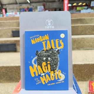 NAMBUN TALES MAGI MAGIC นิทานนำบุญ ร่ายเวทมนต์ (หนังสือดีราคาถูก) มือ1มีสต็อก