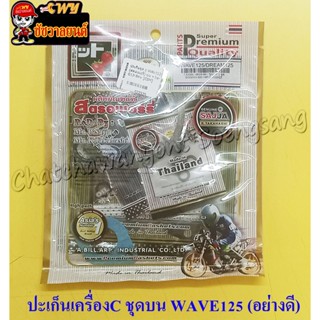 ปะเก็นเครื่องชุดบน   WAVE125 (สตอเบอรี่) (22575)