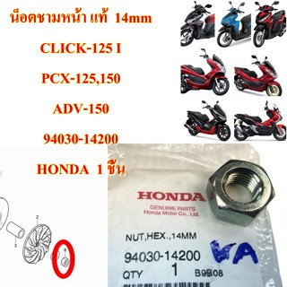 น็อตยึดชามหน้า 14 mm  CLICK-125 I PCX-125,150 ADV-150      94030-14200     HONDA  1 ชิ้น