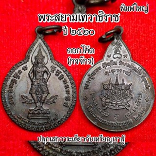 เหรียญพระสยามเทวาธิราช หลวงปู่แหวน สุจิณโณ  ปี2520 เนื้อทองแดง รมดำ สภาพสวยเดิมทุกเหรียญ ตอกโค๊ตกงจักร ชัดเจน