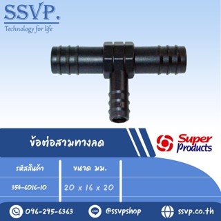 ข้อต่อสามทางลด รุ่น TR รหัส 354-6016-10 ขนาด 20 x 16 x 20 มม. (แพ็ค 10 ตัว)