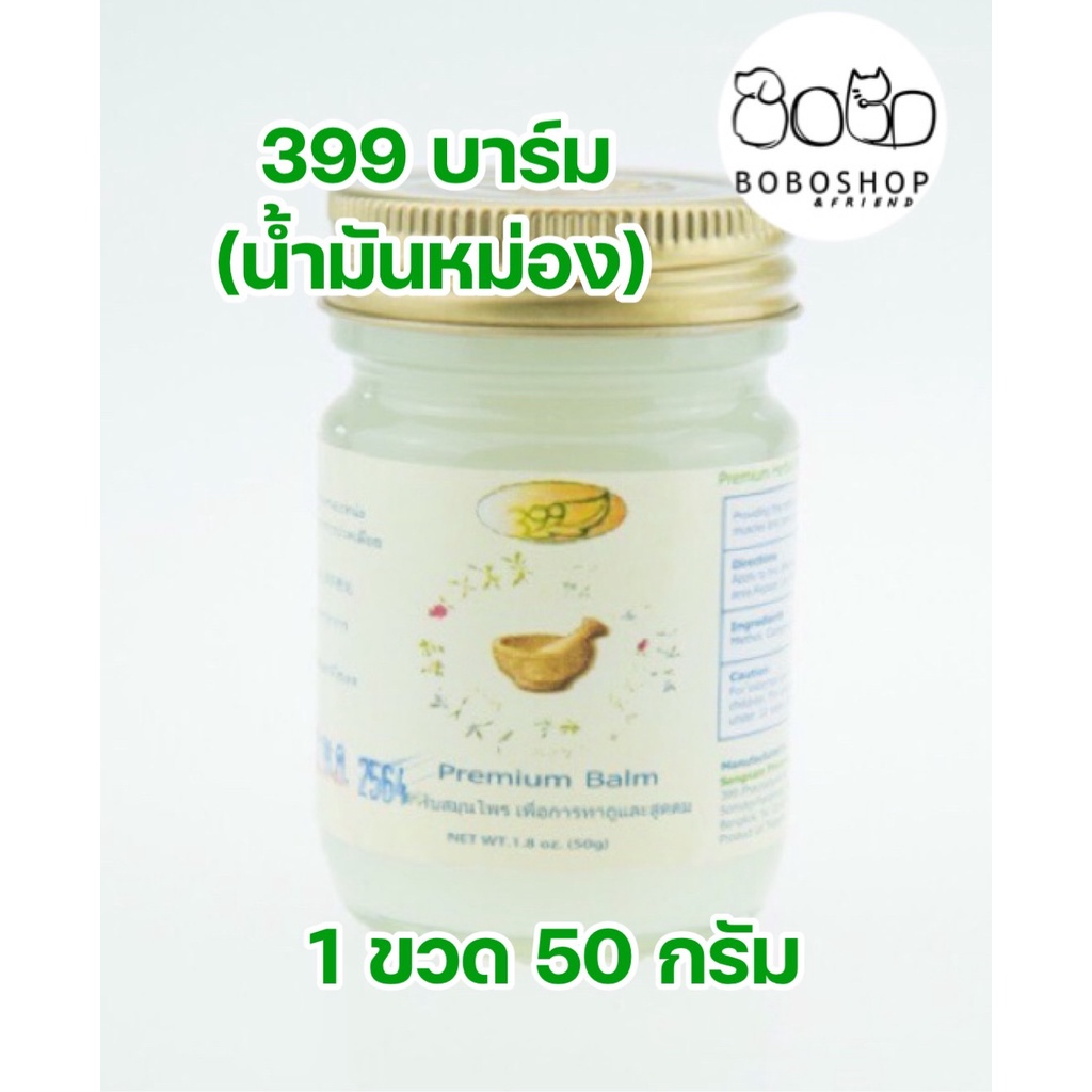 ยาหม่อง399บาล์ม น้ำมันนวด น้ำมันหม่อง (น้ำมันหม่อง 399) 1 ขวด 8/15/20/50 กรัม