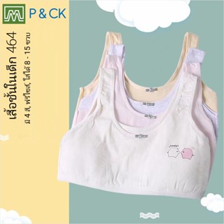 P &amp; CK / #464 เสื้อชั้นในเด็กผู้หญิง, นักเรียน [คอตตอน 100%] เนื้อผ้าดี, ใส่สบาย [ราคาต่อตัว]: 4 สี, ฟรีไซส์ 8 - 12 ขวบ