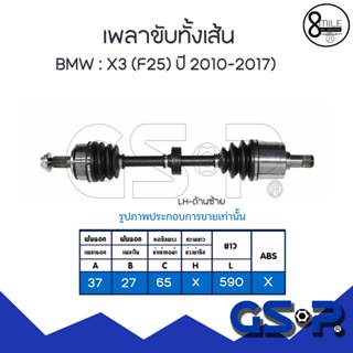 BMW เพลาขับทั้งเส้น รุ่น X3 (F25) ปี 2010-2017 แบรนด์ GSP บีเอ็มดับบลิว (ด้านซ้าย/ด้านขวา) DRIVE SHAFT #รุ่นไม่มีABS