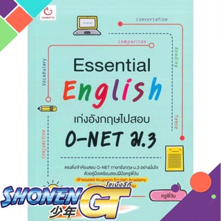 [พร้อมส่ง] หนังสือEssential English เก่งอังกฤษฯสอบO-NETม.3#ชั้นมัธยมต้น,สนพ.GANBATTE,ครูพี่วัน