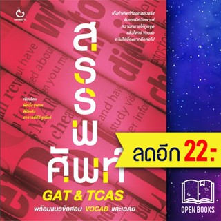 สรรพศัพท์ GAT&amp;TCAS | GANBATTE พี่หนึ่ง จุฬาฯ,พี่อิคคิว,อ.ทีวี จูเนียร์