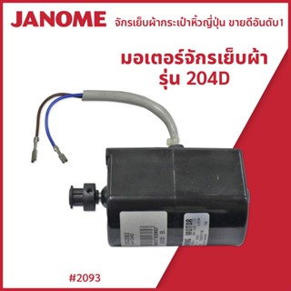 มอเตอร์จักรเย็บผ้า รุ่น 204D