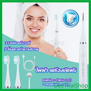 DeeThai เครื่องขูดหินปูน ขจัดคราบบนฟัน ไม่ทำร้ายฟัน ทันทัลเฮลท์ Electric toothbrush