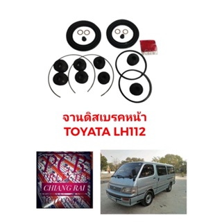 ชุดซ่อมดิสเบรคหน้า ยางดิสเบรคหน้า TOYOTA LH112 แอลเอช112 รถตู้ เกรดอย่างดี OEM. ตรงรุ่น พร้อมส่ง