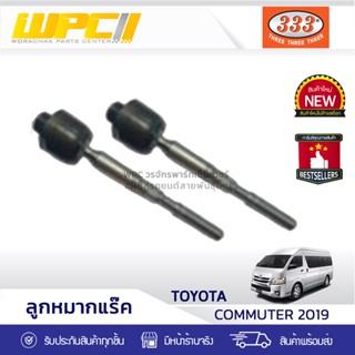 333 ลูกหมากแร็ค TOYOTA COMMUTER ปี19 คอมมูเตอร์ *