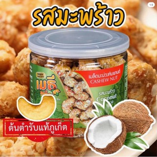 เมธีภูเก็ต เมล็ดมะม่วงหิมพานต์รสมะพร้าว Coconut Cashew Nut