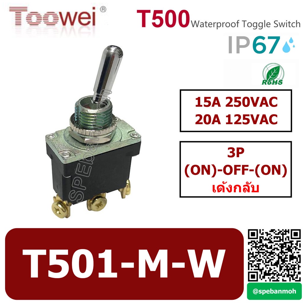 T501-M-W สวิทช์โยกกันน้ำ 3ขา Waterproof Toggle Switch 3P (ON)-OFF-(ON) เด้งกลับ Spring Return สวิท สวิทโยก ก้านโยก