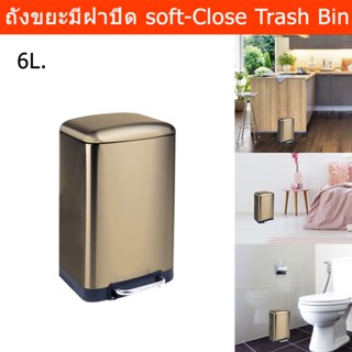 ถังขยะขนาดใหญ่ มีฝาปิด Soft - Close 6L. ถังขยะสแตนเลส ถังขยะในห้องครัว ถังขยะเหยียบ ถังขยะเหลี่ยม ถังขยะในห้องสีทอง (1ใบ