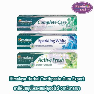 Himalaya Toothpaste ยาสีฟัน หิมาลายา Sparking White/Active Fresh/Complete Care 100 กรัม [1 หลอด]