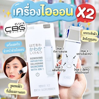 CBG Ionic X2 Skin Scrubber เครื่องสครับผิวหน้าด้วยไอออน