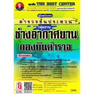 คู่มือเตรียมสอบ กลุ่มงานช่างอากาศยาน กองบินตำรวจ ตำรวจชั้นประทวน (TBC)