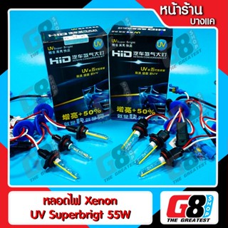 【G8Shop】 หลอดไฟซีนอน หลอดซีนอน หลอดไฟ HID UV SuperBright ค่าแสง 5500k (เฉพาะหลอด) (สว่างกว่าปกติ 30-50%) 1 ชุด